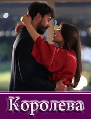 Королева / Kralice Королева / Kralice 10, 11, 12 серия