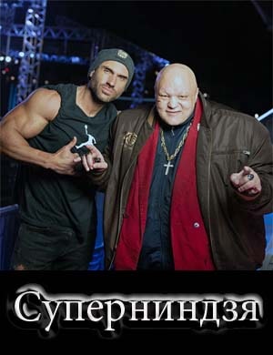 Суперниндзя на СТС 2 сезон 1, 12, 13 выпуск