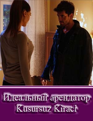 Идеальный арендатор / Kusursuz Kiraci Идеальный арендатор / Kusursuz Kiraci 1, 6, 7 серия