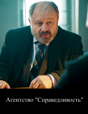 Агентство "Справедливость" Агентство "Справедливость" 1, 10, 11 серия