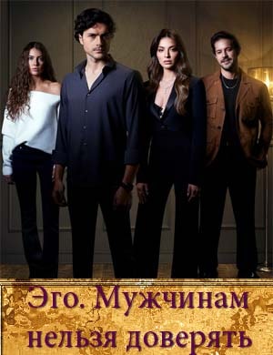 Эго. Мужчинам нельзя доверять / Ego 12, 13, 14 серия