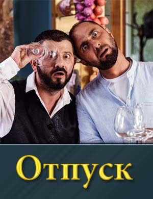 Отпуск - сериал ТНТ 1, 2 сезон - все серии