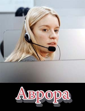 Аврора 1, 8, 9 серия - все серии