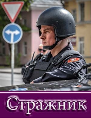 Стражник 1, 16, 17 серия - все серии