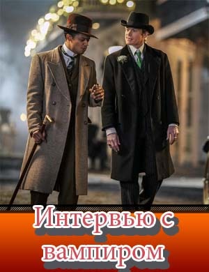 Интервью с вампиром сериал 2022 1, 7, 8 серия - все серии