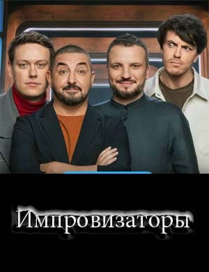 Импровизаторы 3 сезон Импровизаторы 3 сезон 9, 10, 11 выпуск серия