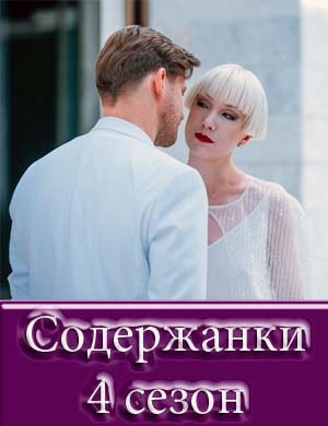 Содержанки 4 сезон 1, 8, 9 серия - все серии