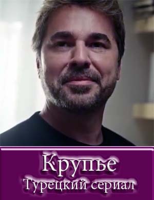 Крупье / Cop adam Крупье / Cop adam 1, 30, 31 серия