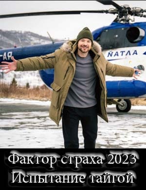 Фактор страха (2023) Фактор страха (2023) 7, 8, 9 выпуск