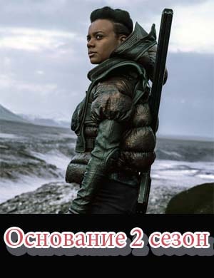Основание 2 сезон Основание 2 сезон 1, 10, 11 серия