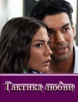Тактика любви Тактика любви 1, 3, 4, 5 серия