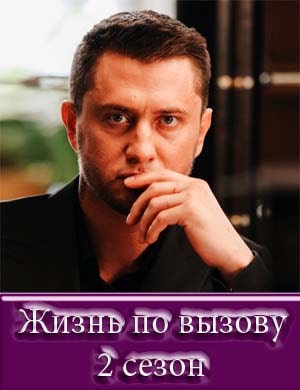 Жизнь по вызову 2 сезон Жизнь по вызову 2 сезон 1, 10, 11, 12 серия