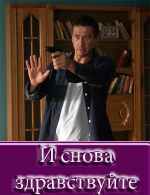 И снова здравствуйте И снова здравствуйте 1, 30, 31 серия - все серии