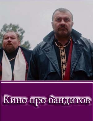Кино про бандитов Кино про бандитов 2, 4, 5 серия
