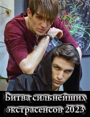 Экстрасенсы. Битва сильнейших 1, 29, 30 выпуск