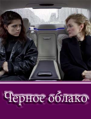 Черное облако Черное облако 1, 8, 9 серия - все серии