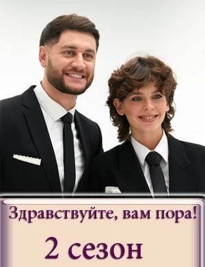 Здравствуйте, вам пора! 2 сезон Здравствуйте, вам пора! 2 сезон 1, 10, 11 серия - все серии