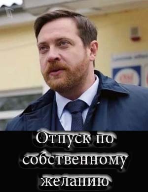 Отпуск по собственному желанию Отпуск по собственному желанию 1, 8, 9 серия - все серии
