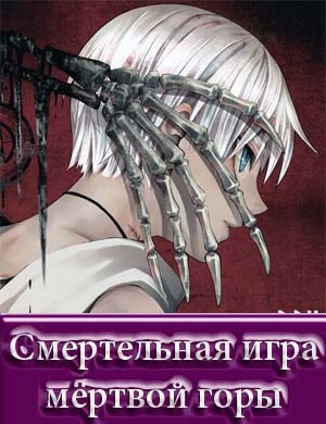 Смертельная игра мёртвой горы 2 сезон Смертельная игра мёртвой горы 2 сезон 1, 12, 13 серия