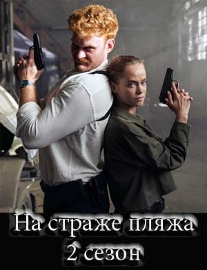 На страже пляжа 2 сезон На страже пляжа 2 сезон 1, 8, 9 серия
