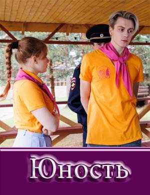 Юность Юность 2, 13, 14 серия