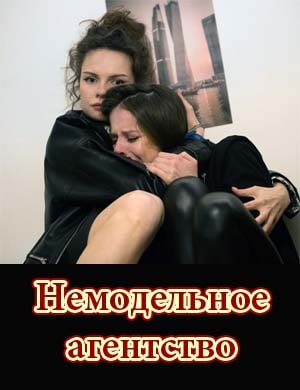 Немодельное агентство Немодельное агентство 1, 2, 10, 11 серия