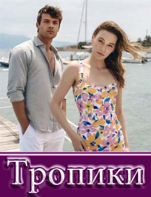 Тропики Тропики 1, 14, 15 серия