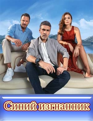 Синий изгнанник Синий изгнанник турецкий сериал