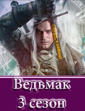 Ведьмак 3 сезон Ведьмак 3 сезон 1, 8, 9 серия - все серии