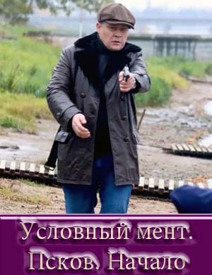 Условный мент. Псков. Начало Условный мент. Псков. Начало 1, 4, 5 серия - все серии