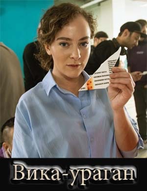 Вика-ураган Вика-ураган 1, 16, 17 серия - все серии