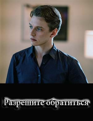 Разрешите обратиться Разрешите обратиться 1, 14, 15 серия