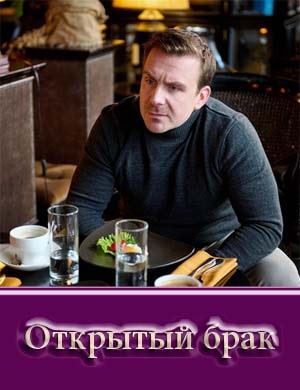 Открытый брак Открытый брак 1, 10, 11 серия - все серии
