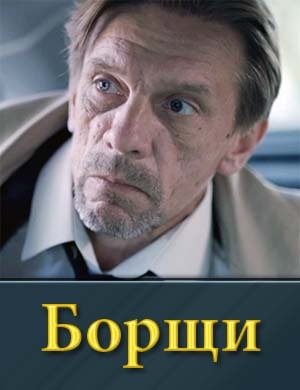Борщи Борщи 1, 20, 21 серия - все серии