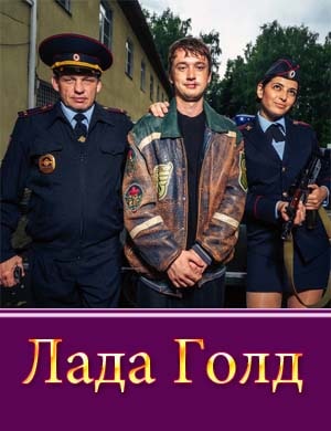 Лада Голд Лада Голд 1, 8, 9 серия - все серии