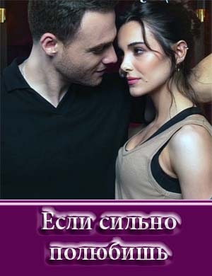 Если сильно полюбишь Если сильно полюбишь 1, 13, 14 серия - все серии
