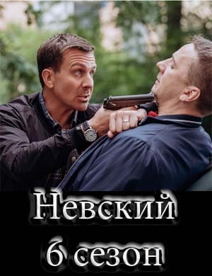 Н..е.в.с.к.и.й 6 сезон 1, 30, 31 серия - все серии