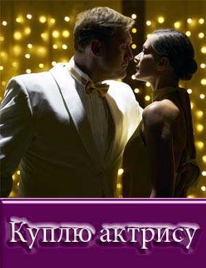 Куплю актрису Куплю актрису 1, 8, 9 серия - все серии