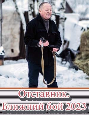 Отставник. Ближний бой (2023) Отставник. Ближний бой (2023) 1, 3, 4 серия - все серии