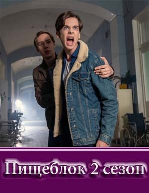 Пищеблок 2 сезон Пищеблок 2 сезон 1, 8, 9 серия - все серии