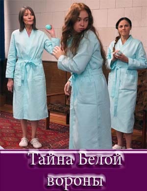 Тайна Белой вороны Тайна Белой вороны 1, 4, 5 серия - все серии