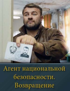 Агент национальной безопасности Возвращение 6 сезон Агент национальной безопасности Возвращение 6 сезон 1, 8, 9 серия