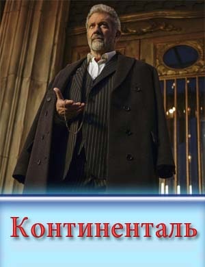 Континенталь Континенталь 1, 2, 3, 4 серия