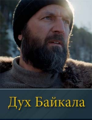 Дух Байкала Дух Байкала фильм 2023