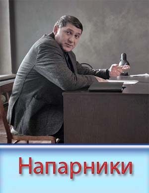 Напарники Напарники 1, 20, 21 серия