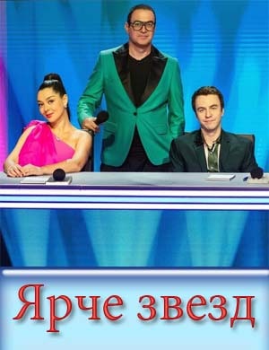 Ярче звезд Ярче звезд 1, 13, 14 выпуск