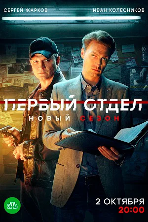 Первый отдел 3 сезон 1-24 серии