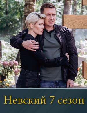 Невский 7 сезон 1, 30, 31 серия - все серии