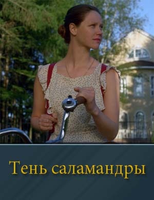 Тень Саламандры Тень Саламандры 1, 4, 5 серия