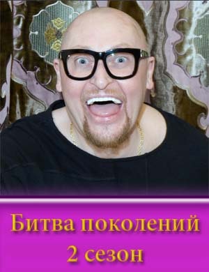 Битва поколений 2 сезон Битва поколений 2 сезон 1, 10, 11 выпуск